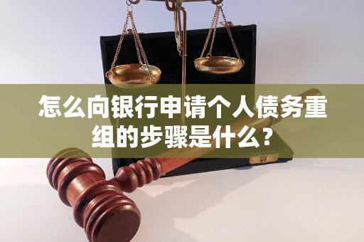 察布查尔锡伯怎么向银行申请个人债务重组的步骤是什么？